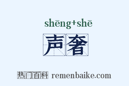 声奢是什么意思的图片